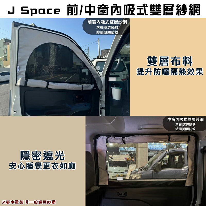 【露營趣】Jspace車泊隱密遮光防蚊紗網 磁吸式 車泊 車宿 防蚊 通風 隱密 遮光 露營 野營