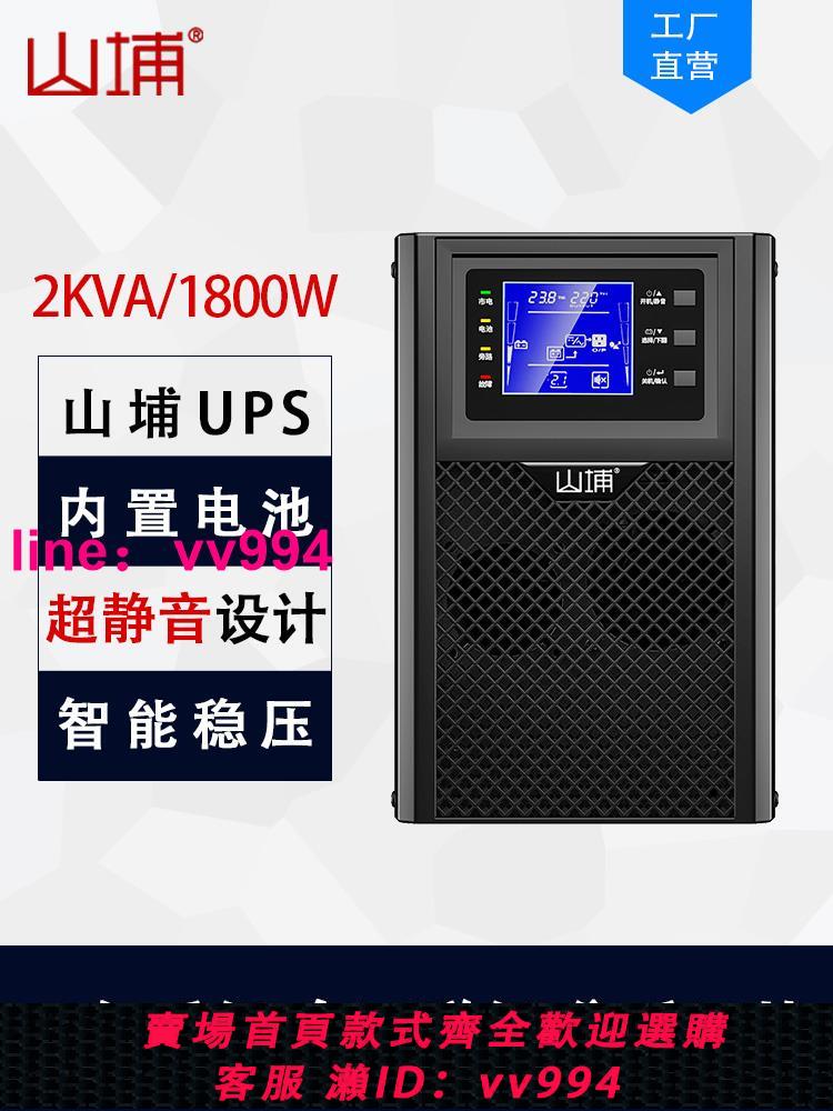 山埔UPS不間斷電源家用220V在線式2KVA臺式電腦穩壓備用防停電C2K