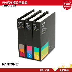 PANTONE FHIC400B FHI棉布版色票套裝 產品設計 包裝設計 色票 色彩設計 彩通 色彩指南