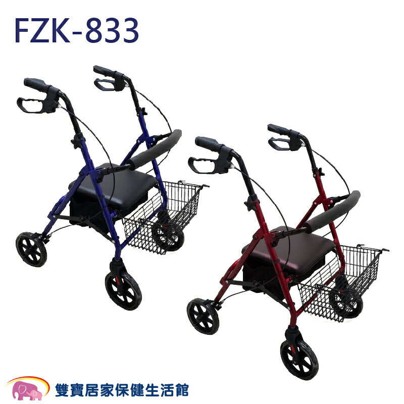富士康鋁合金助行車FZK833 帶輪型助步車 步行輔助車 助行器 推車型助行車 復健車 助行椅 助走車 FZK-833
