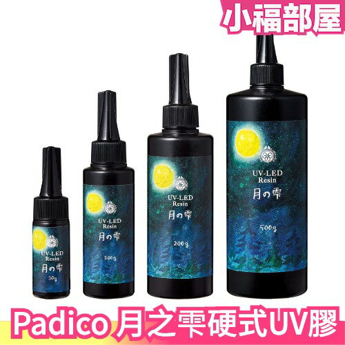 日本製 Padico 月之雫硬式UV膠 月之雫 月の雫 太陽之雫 太陽の雫 星の雫 UV膠 滴膠 手作 吊飾 飾品專用【小福部屋】