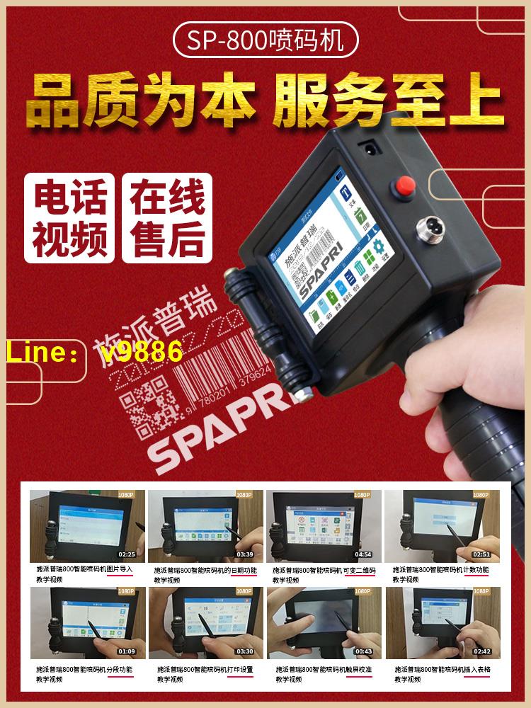 【可開發票】施派普瑞SP800快干油墨噴碼機 在線小型手持智能噴字機 生產日期標簽價格打碼機編碼數字 全自動激光打標機器