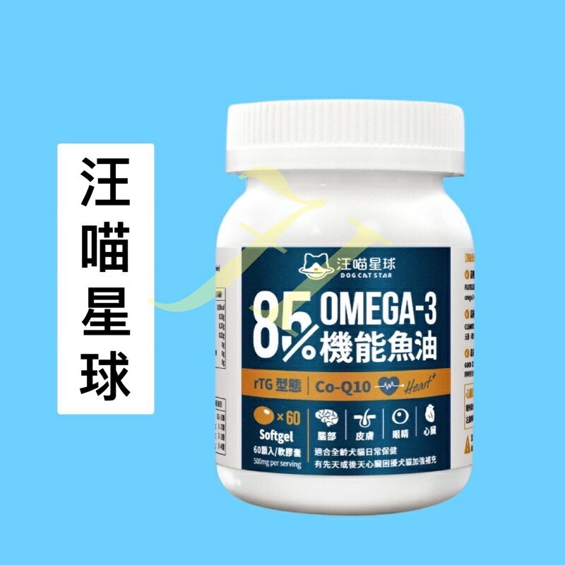 【汪喵星球】 85%OMEGA-3 機能魚油 60顆