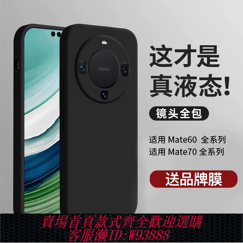 {臺灣公司貨 可打統編}冠百年適用華為mate70pro手機殼新款mate60保護套液態矽膠超薄鏡頭70pro+全包50外殼40高階30男女官方散熱軟J