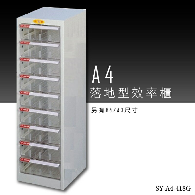 【台灣品牌嚴選】大富 SY-A4-418G A4落地型效率櫃 組合櫃 置物櫃 多功能收納櫃