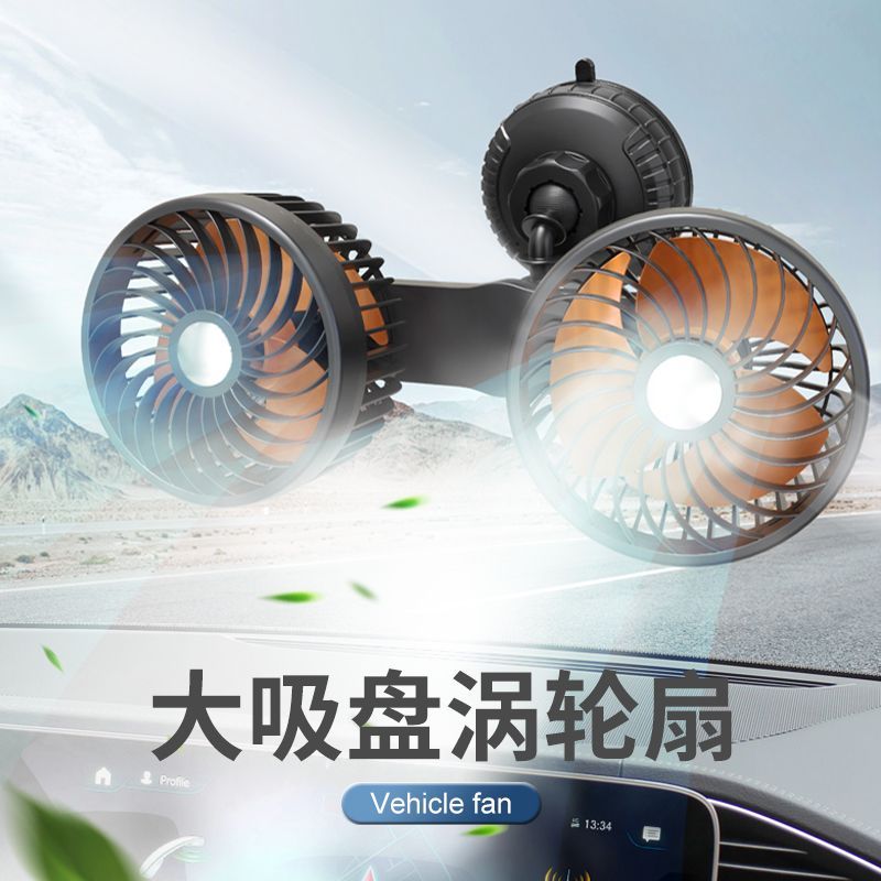 戶外電風扇 夜市擺攤風扇 吸盤式車載風扇12V24V電風扇大貨車用強力製冷雙頭電風扇伏汽車內