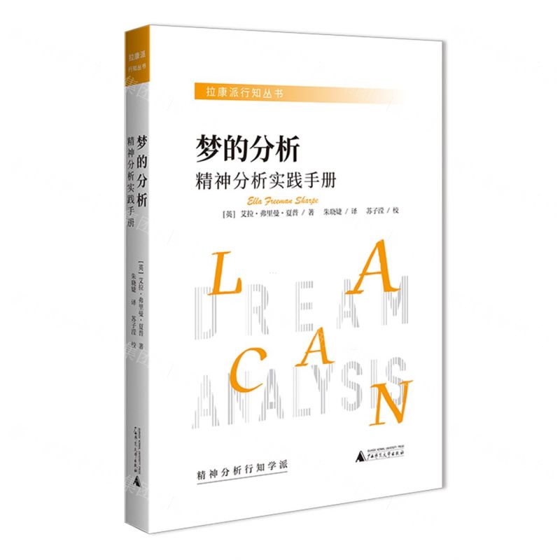 【預購】拉康派行知叢書 夢的分析：精神分析實踐手冊丨天龍圖書簡體字專賣店丨9787559884466 (tl2602)