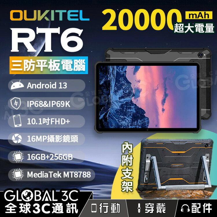 【4%點數】OUKITEL RT6 三防平板電腦 IP68/IP69K 20000mAh 10.1吋大螢幕 16G+256G
