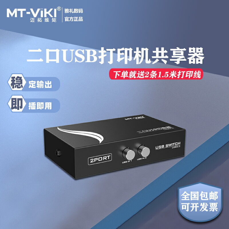 邁拓維矩USB列印機切換器共享器2口二進一出USB切換2進1出送線兩臺電腦用一臺列印機分線器1分2擴充套件分支器
