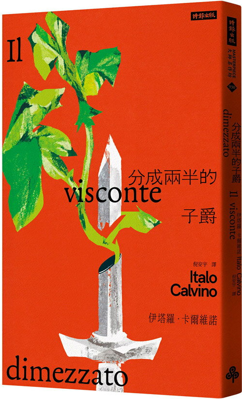 分成兩半的子爵