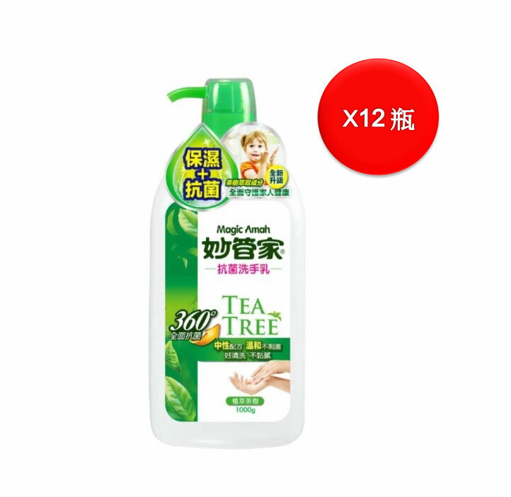 妙管家 抗菌洗手乳1000gx12入(箱購)(茶樹油配方)