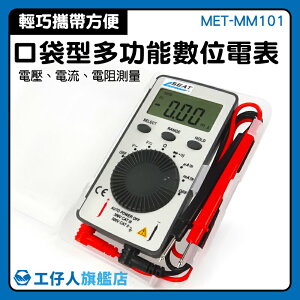 【工仔人】攜帶型電表 CE認證 數字萬用表 MET-MM101 電料行 電子材料行 小電表 數顯萬用表