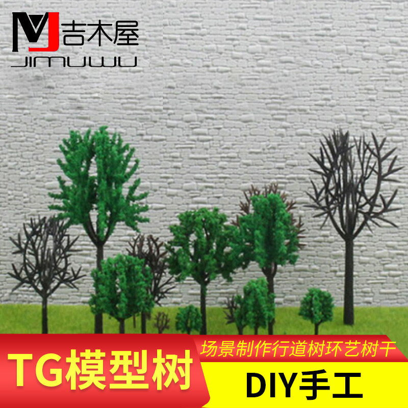 DIY手工建筑沙盤模型材料場景制作模型樹行道樹環藝樹干模型樹TG