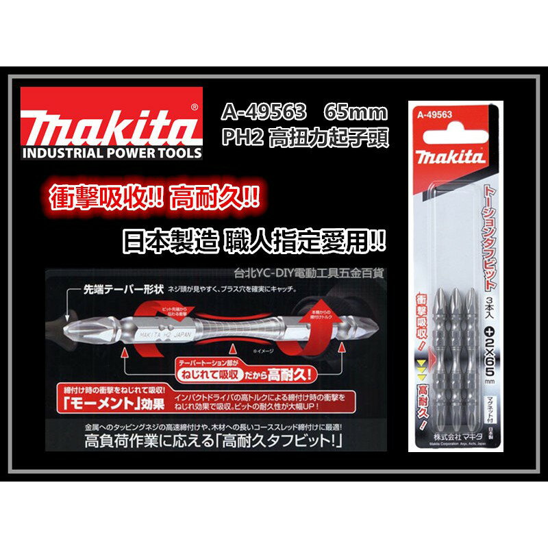 【台北益昌】日本製造 牧田 Makita A-49563 65mm高扭力起子頭 耐衝擊 有磁性 TD090DWE可用