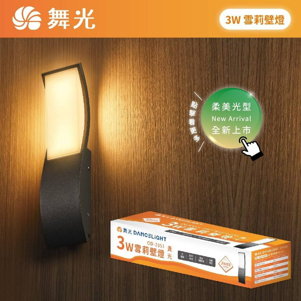 好時光～舞光 LED 雪莉壁燈 3W 黃光 流線外型 均光柔和 戶外防水 適用於建築外牆 門廊 OD-2353