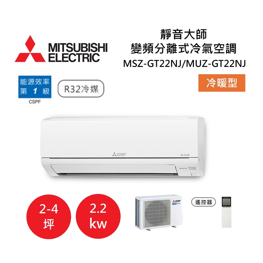 【領券再97折+4%點數回饋】MITSUBISHI 三菱 2-4坪靜音大師GT 變頻分離式冷氣-冷暖型 MSZ-GT22NJ/MUZ-GT22NJ