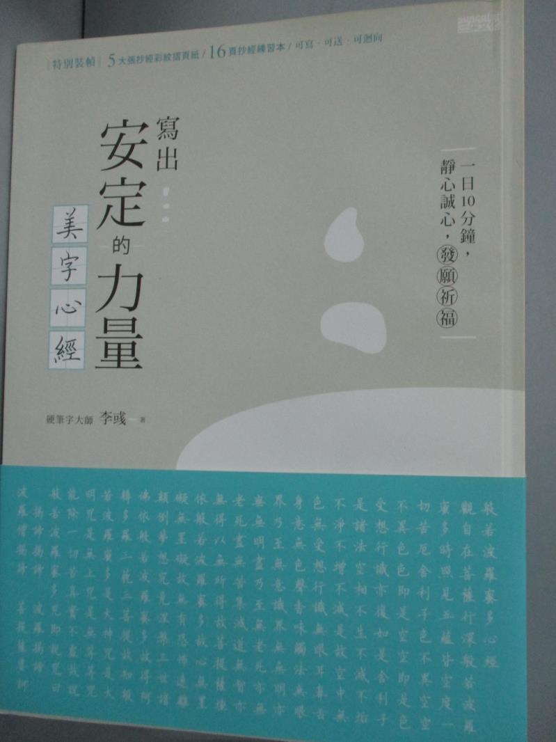 【書寶二手書T1／藝術_YDH】寫出安定的力量;美字心經_李彧