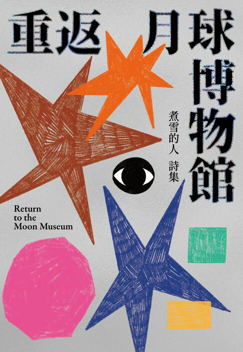 【電子書】重返月球博物館