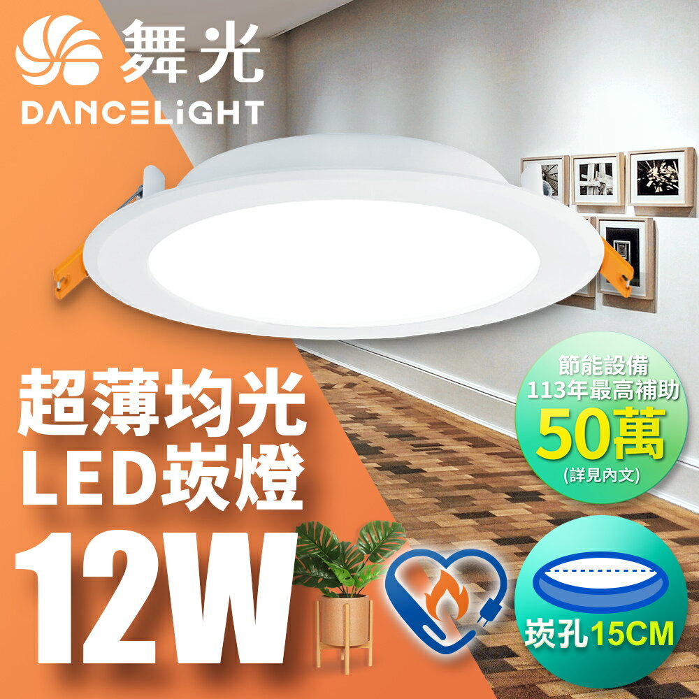 【DanceLight 舞光】1入組 15CM崁孔 12W索爾 LED節標崁燈 節標嵌燈 一體成型 2年保固(白光/黃光)