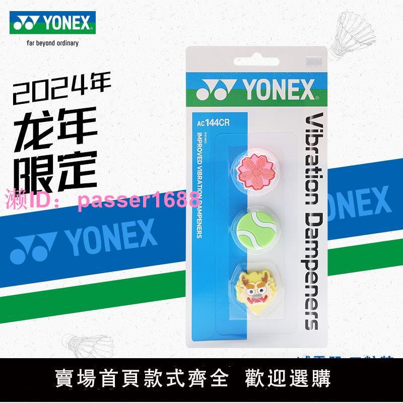 新款YONEX尤尼克斯網球拍避震器yy龍年限定硅膠減震器3粒裝AC144