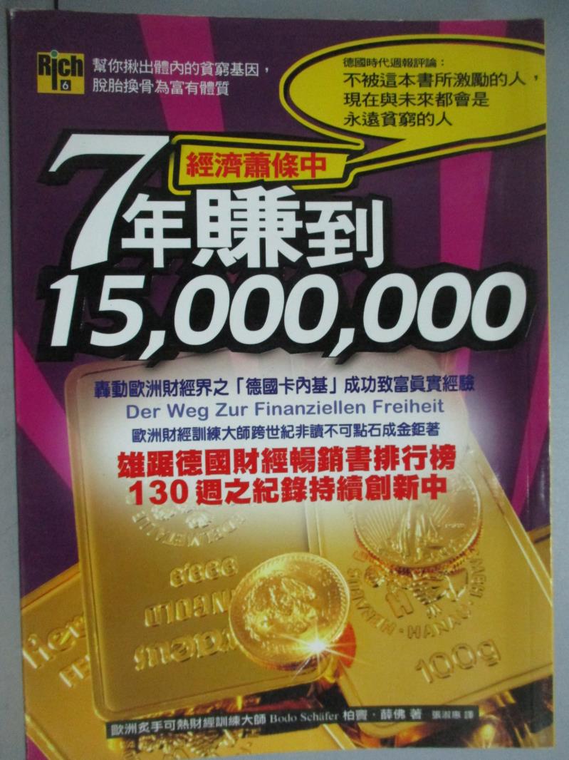 【書寶二手書T1／投資_GLB】經濟蕭條中7年賺到15000000_柏竇．薛佛, 張淑惠