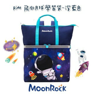 帝安諾 - MoonRock 夢樂 學習袋 12L Ride 飛向月球 深藍色 置物袋 多格分層 可後背 兩用包【APP下單享4%點數】