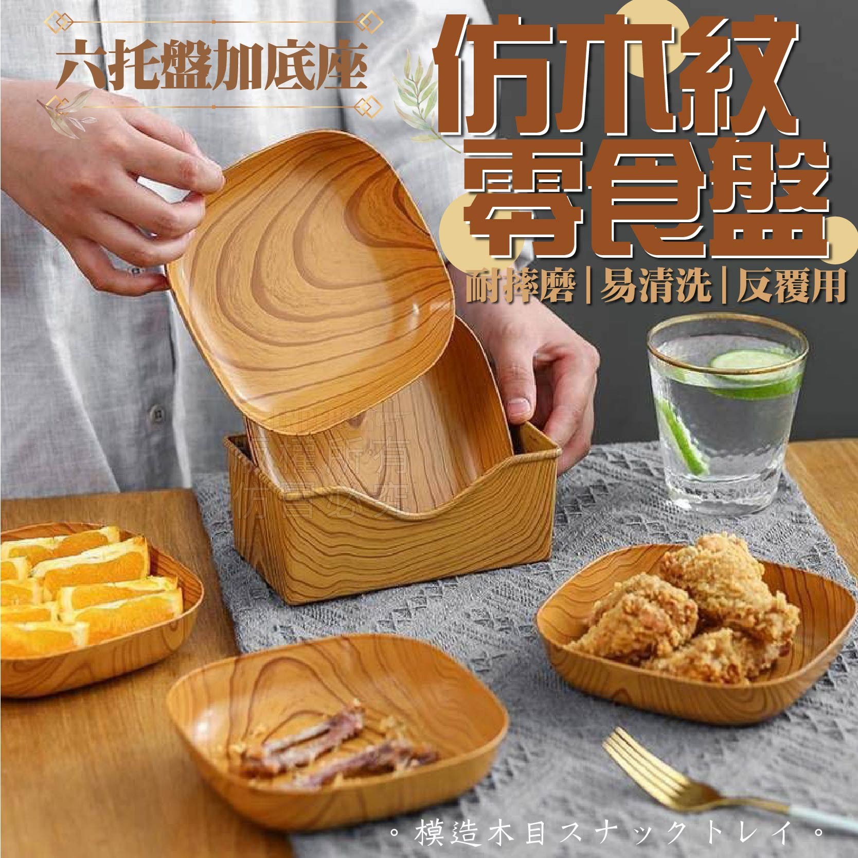 臺灣現貨 日式木紋系食盤7件套仿 仿木紋零食盤 七件套 零食盤 食盤 盤子 吐骨碟 點心盤 水果盤 收納盤 6盤加座