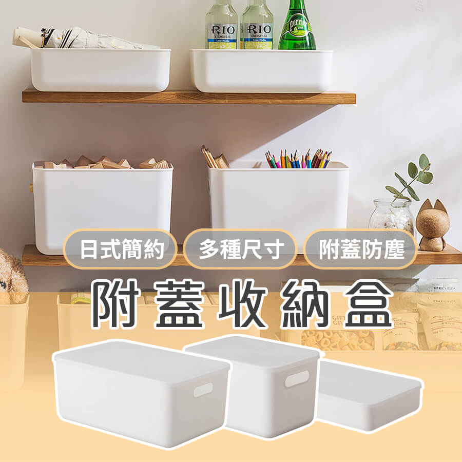 【homer生活家】日式簡約附蓋收納盒 置物箱 大收納箱 儲物箱 日式收納箱 收納箱 日式雜物收納盒附蓋收納盒無印風