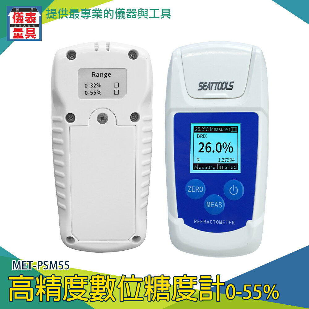 【儀表量具】IP65防水等級 手持式 飲料甜度測試 甜度計算 MET-PSM55 糖度計 測糖儀 甜度計