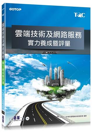 TQC 雲端技術及網路服務實力養成暨評量 | 拾書所