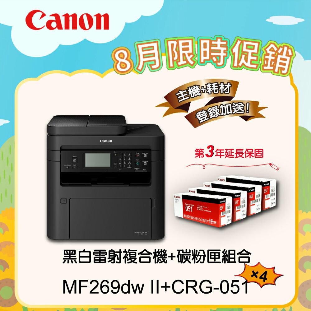 【Canon】搭4黑碳粉匣CRG-051★MF269dw II無線黑白雷射傳真複合機(列印/影印/掃描/傳真)