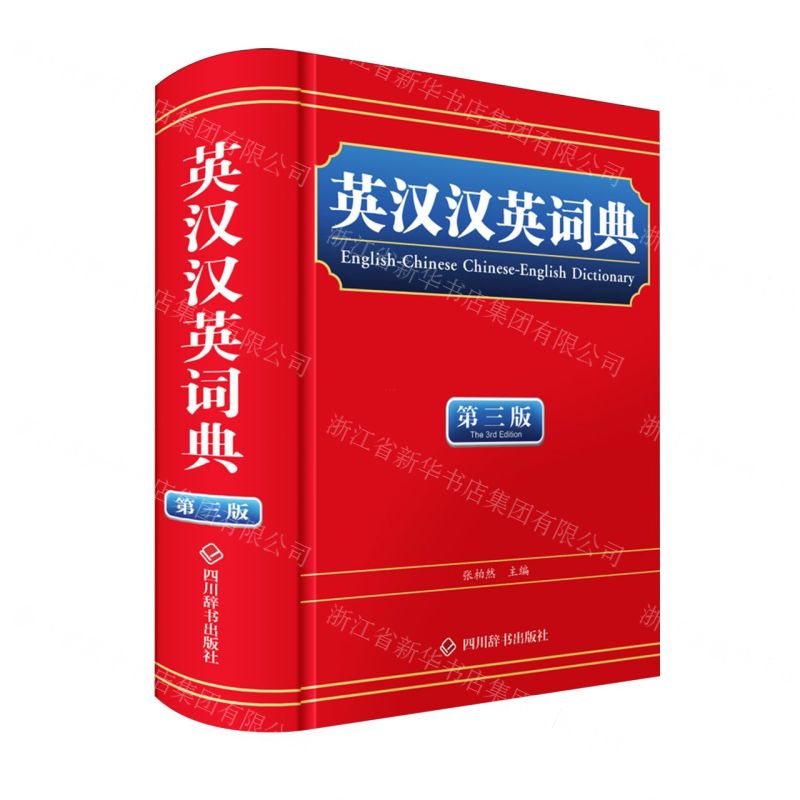 英漢漢英詞典(第3版)(精)丨天龍圖書簡體字專賣店丨9787557915506 (tl2602)