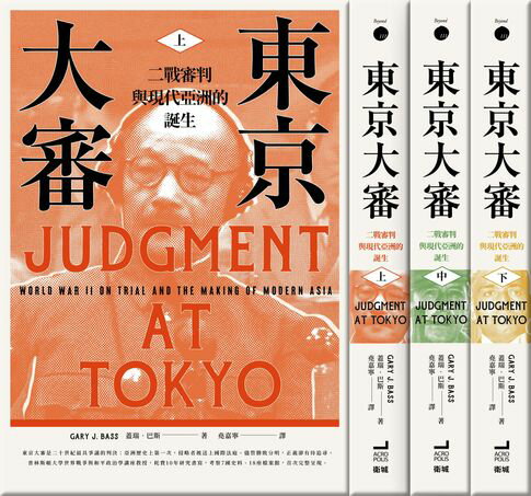 東京大審：二戰審判與現代亞洲的誕生【電子書】