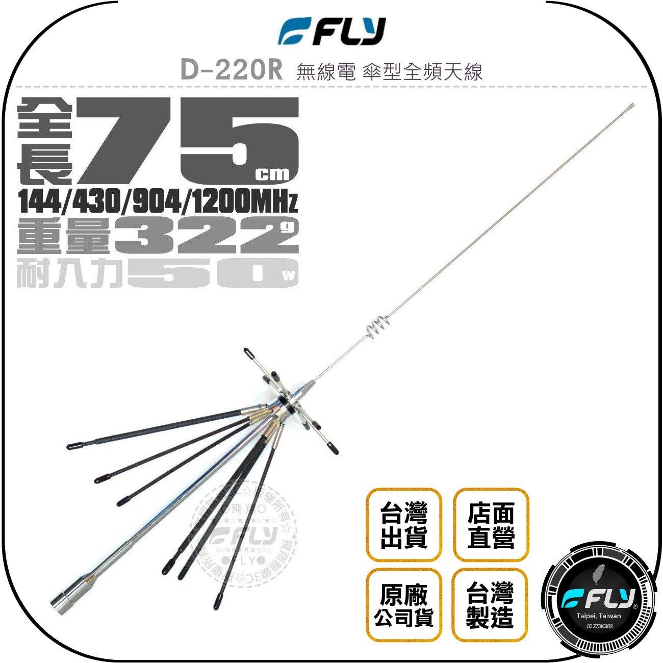 《飛翔無線3C》FLY D-220R 無線電 傘型全頻天線◉公司貨◉75cm◉對講機雙頻收發◉車機超寬接收◉車用外接