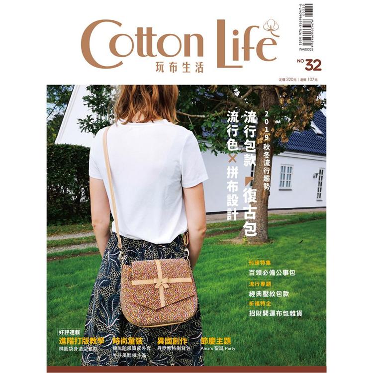 Cotton Life 玩布生活 No.32：2019流行色與包款 × 白領必備公事包 × 經典壓紋包款 × 招 | 拾書所