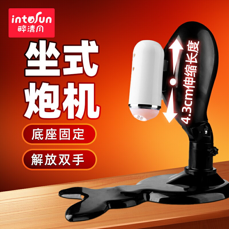 【情趣用品 超值好物】坐式飛機杯自動男用電動伸縮床上固定變態免手扶炮架自慰高潮炮機