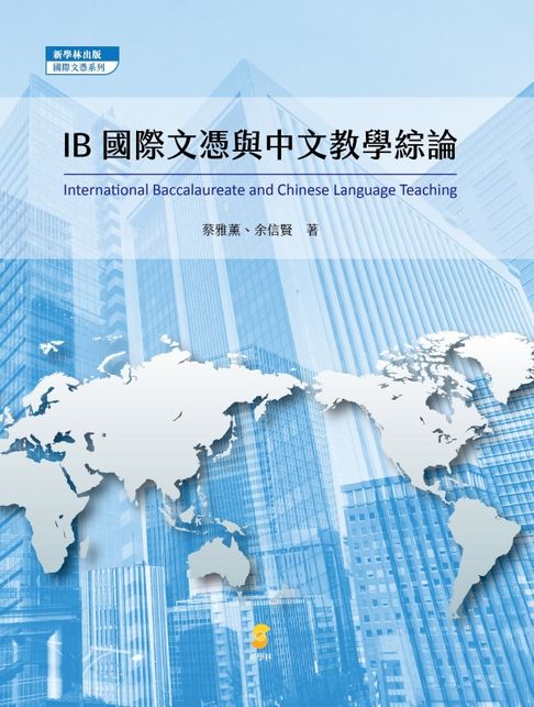 IB國際文憑與中文教學綜論【電子書】