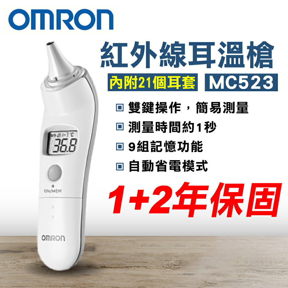 [點數最高4%回饋]OMRON 歐姆龍 紅外線耳溫槍 MC523 (3年保固 防疫必備) 專品藥局【2000694】