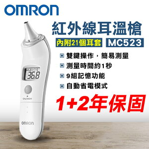 [點數最高22%回饋]OMRON 歐姆龍 紅外線耳溫槍 MC523 (3年保固 防疫必備) 專品藥局【2000694】