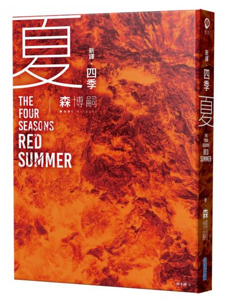 【新譯】四季 夏 The Four Seasons Red Summer【城邦讀書花園】
