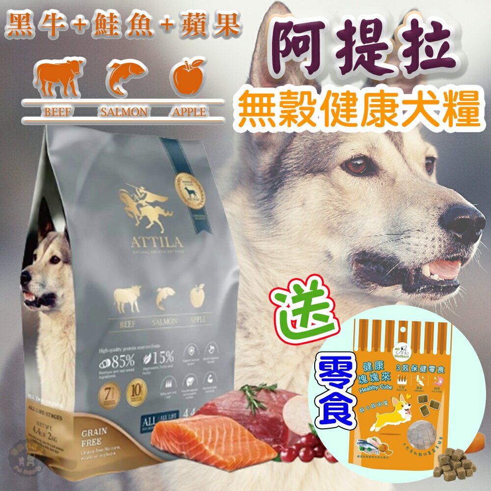 免運🚛【加碼送潔牙固齒麗🌝】阿提拉 健康無穀犬糧 黑牛+鮭魚+蘋果 全齡犬適用 無穀飼料 狗狗飼料 天然飼料 台灣製造