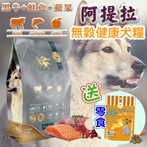 免運🚛【加碼送潔牙固齒麗🌝】阿提拉 健康無穀犬糧 黑牛+鮭魚+蘋果 全齡犬適用 無穀飼料 狗狗飼料 天然飼料 台灣製造 0