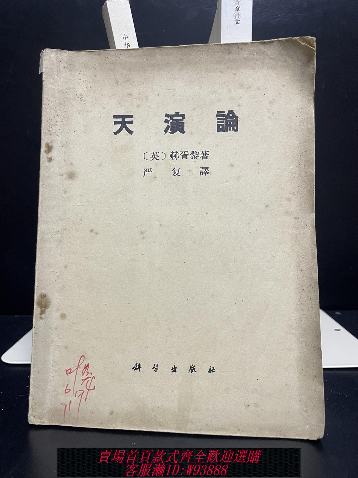 {臺灣公司貨 可打統編}正版老版舊書 天演論 繁體 赫胥黎著 嚴復譯 科學出版社 包郵現貨