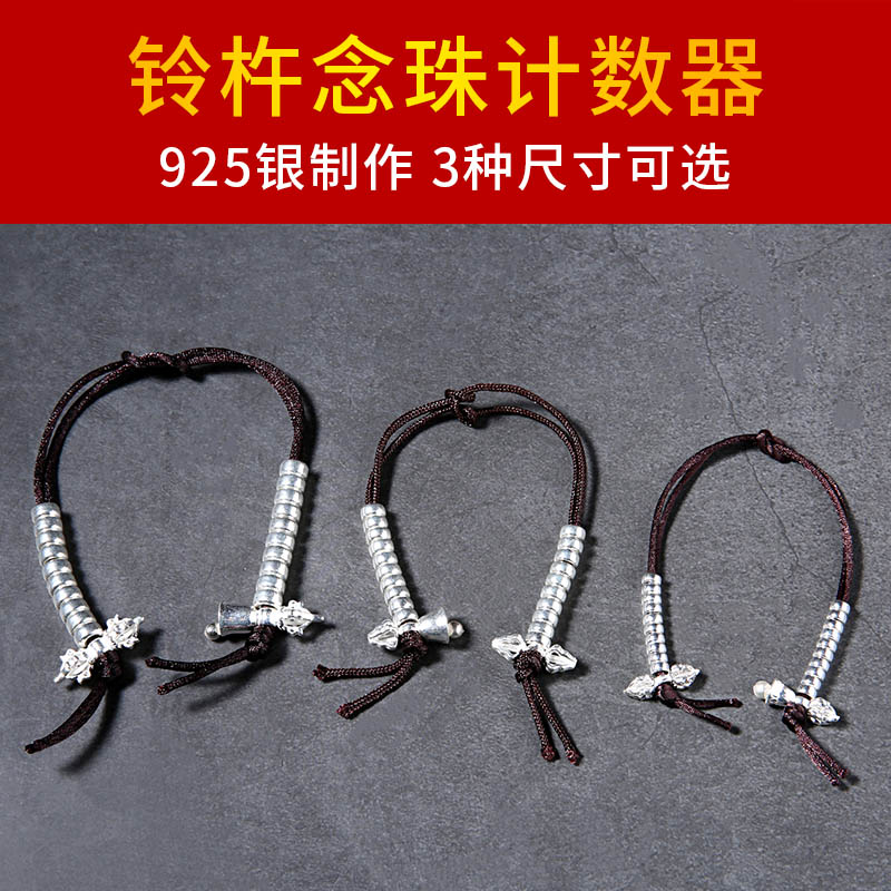 S925純銀念珠計數器金剛鈴金剛杵唸佛法器佛珠藏式佛教文玩銀配飾