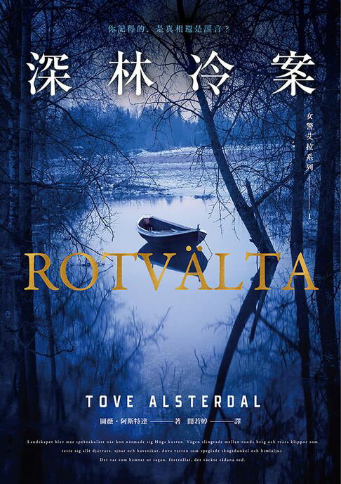 【電子書】女警艾拉1 深林冷案（北歐犯罪書寫最高榮譽玻璃鑰匙獎）