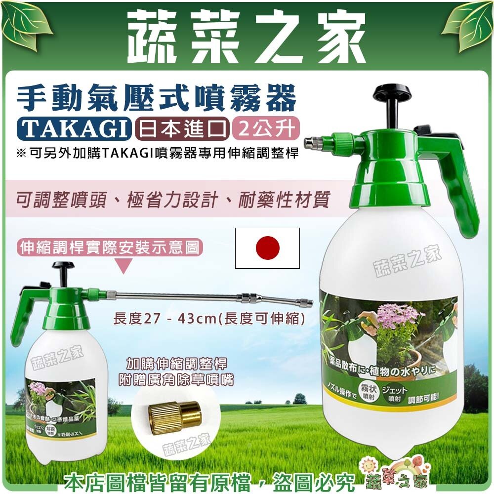 【蔬菜之家】日本進口TAKAGI手動氣壓式噴霧器2公升 可加購噴霧器專用伸縮調整桿 噴霧桶 噴霧桶.澆水器