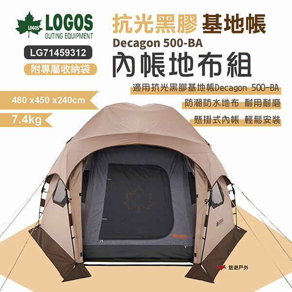 【LOGOS】抗光黑膠基地帳 500-BA 全內帳地布組 LG71459312 地墊 內帳 帳篷配件 露營 悠遊戶外