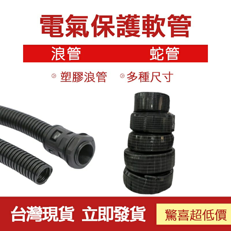 現貨 郵局配送 福利品 防水塑膠軟管-小規格 浪管 蛇管 金屬蛇管 電氣保護金屬軟 賣場便宜賣 加厚