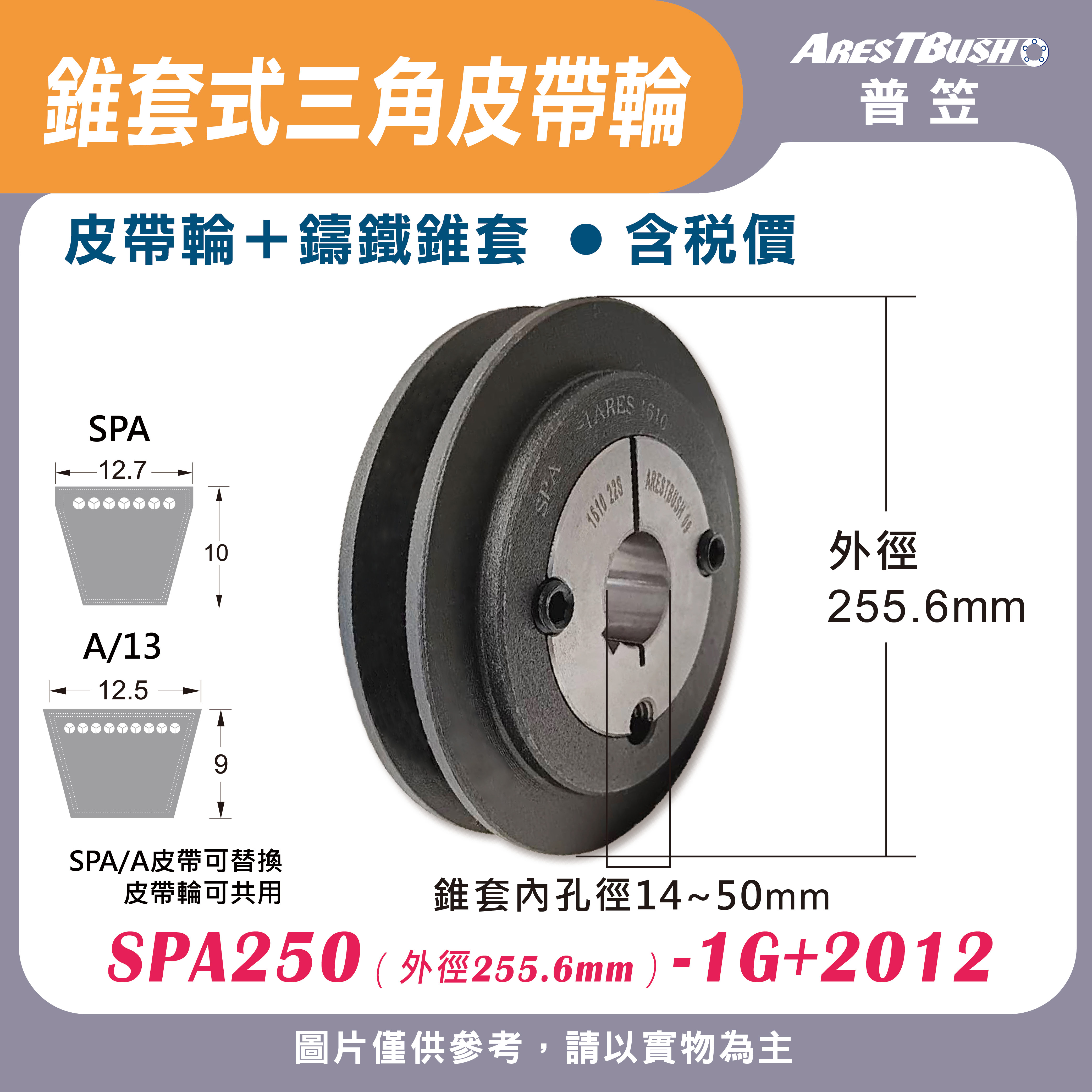 錐套式皮帶輪組 SPA250 1G