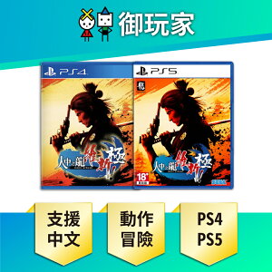 【御玩家】PS5 PS4 人中之龍 維新！極 人中之龍 坂本龍馬 中文限定版 & 一般版 現貨